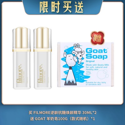 【07.23限时买送】买 FILMORE逆龄抗糖焕颜精华 30ML*2 送 GOAT 羊奶皂100G（款式随机）*1